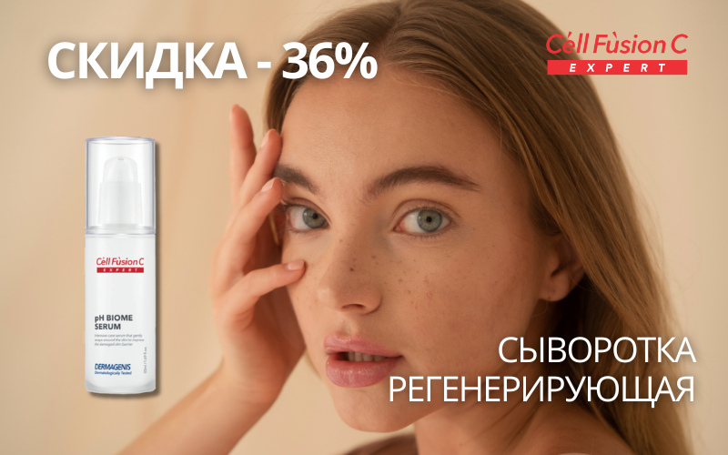 Регенерирующая сыворотка Cell Fusion C Expert